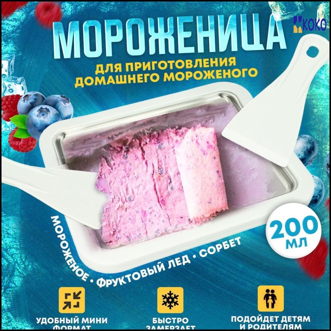 Мороженица для приготовления мороженого, детский кондитерский набор с лопатками / фризер домашний