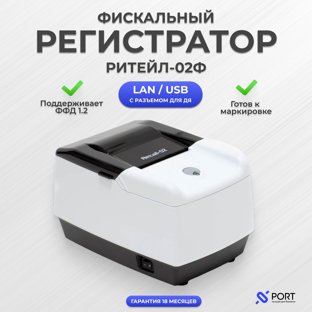 Онлайн касса РИТЕЙЛ-02Ф LAN/USB с раз. ДЯ ФФД 1.2, без ФН, белый