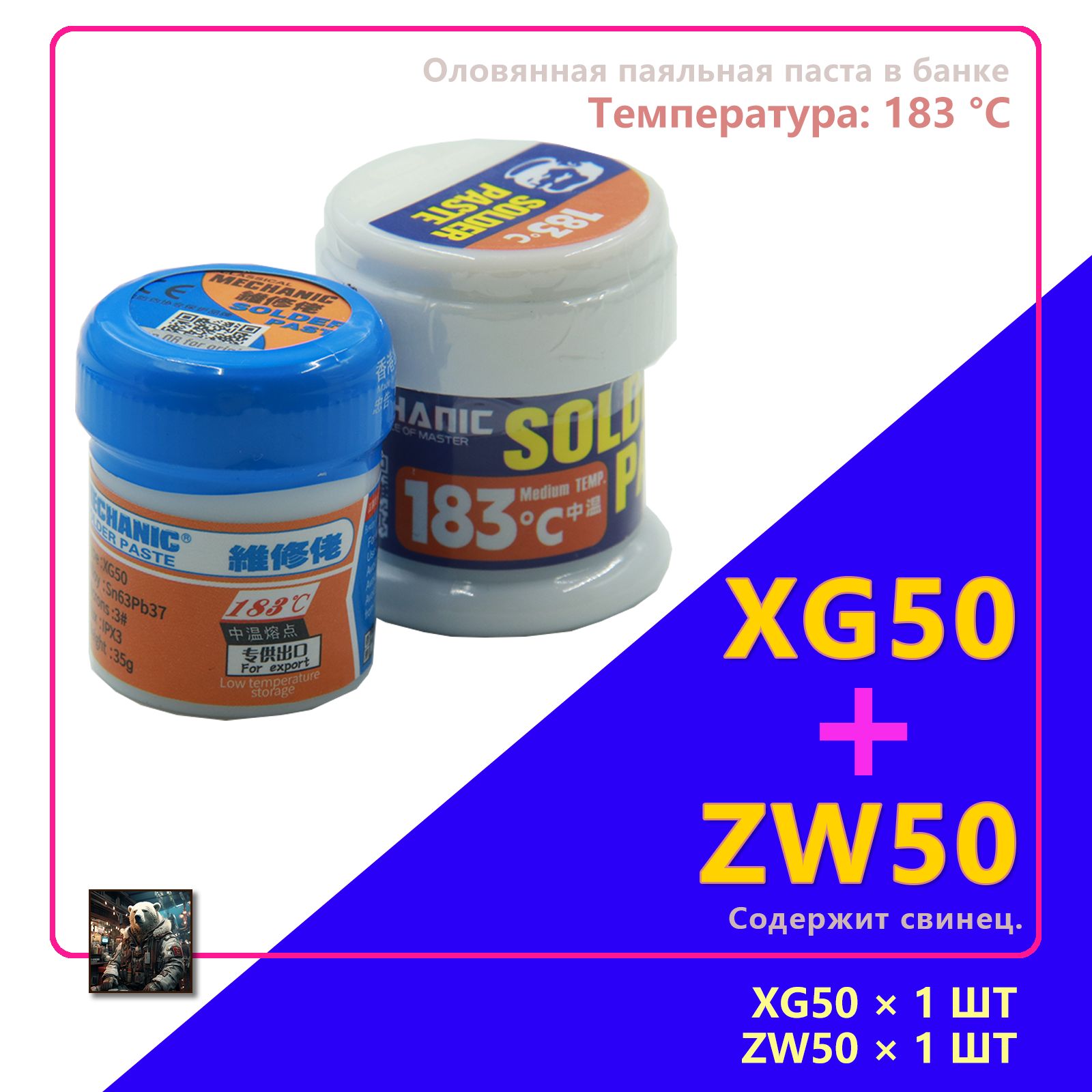 1+1шт - 183 градусов,Паяльная паста,XG50+ZW50,MECHANIC,35 г+50 г, для пайки BGA и SMD.