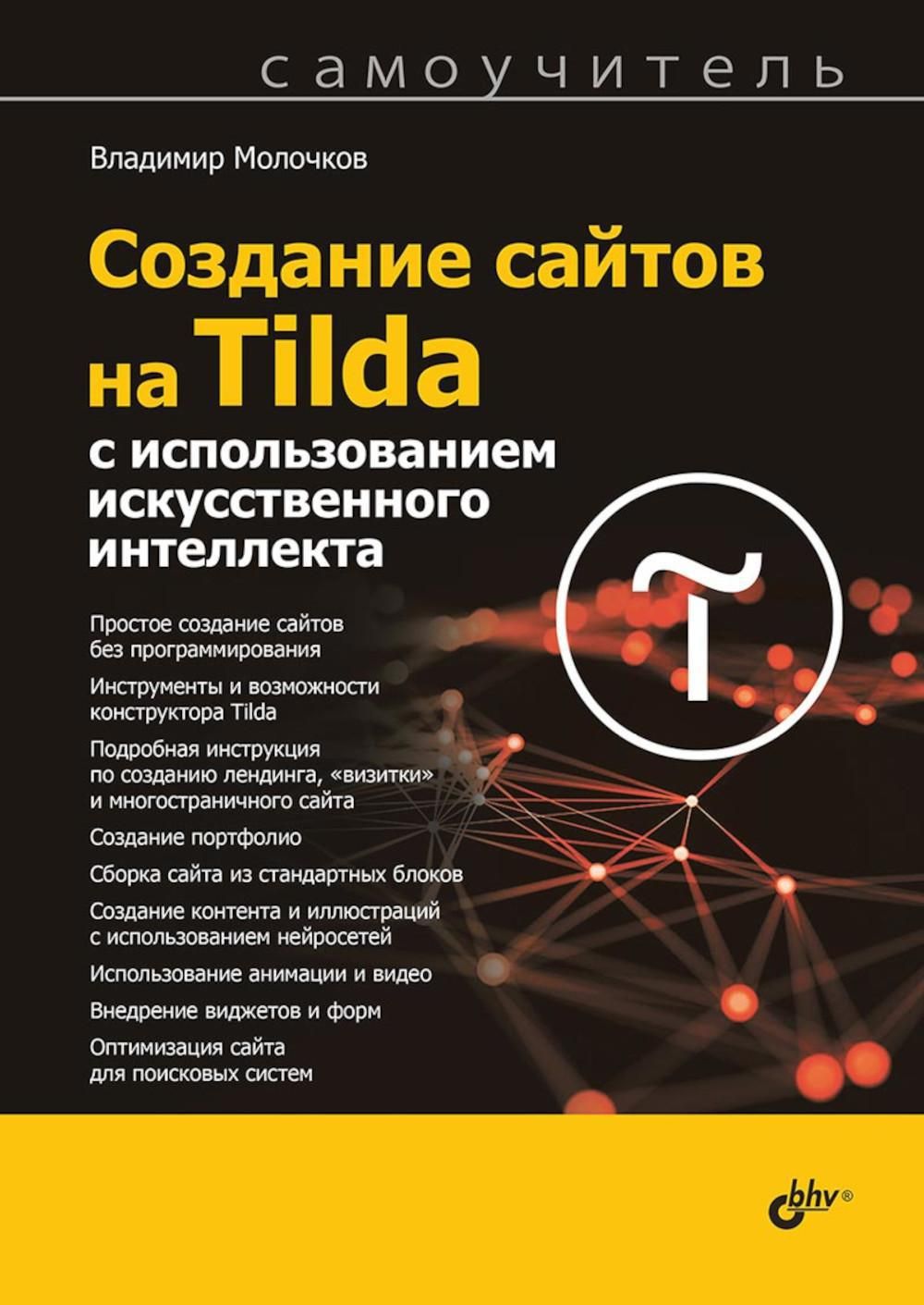 Создание сайтов на Tilda с использованием искусственного интеллекта. Самоучитель | Молочков Владимир Петрович