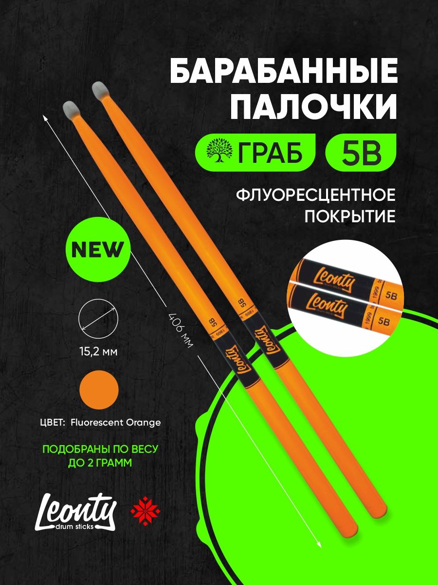 Барабанные палочки Leonty 5B Fluorescent Orange оранжевые