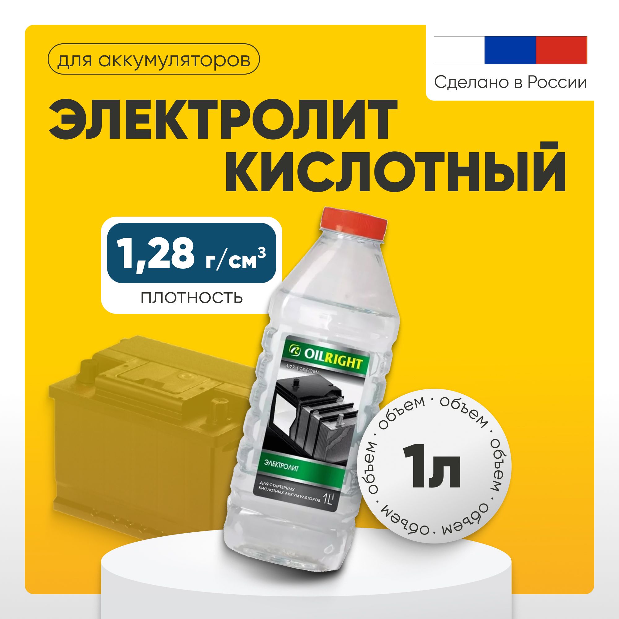 Электролит кислотный для аккумулятора OILRIGHT, 1л