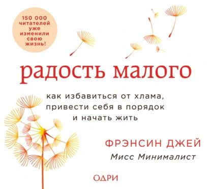 Радость малого. Как избавиться от хлама, привести себя в порядок и начать жить | Джей Фрэнсин | Электронная аудиокнига