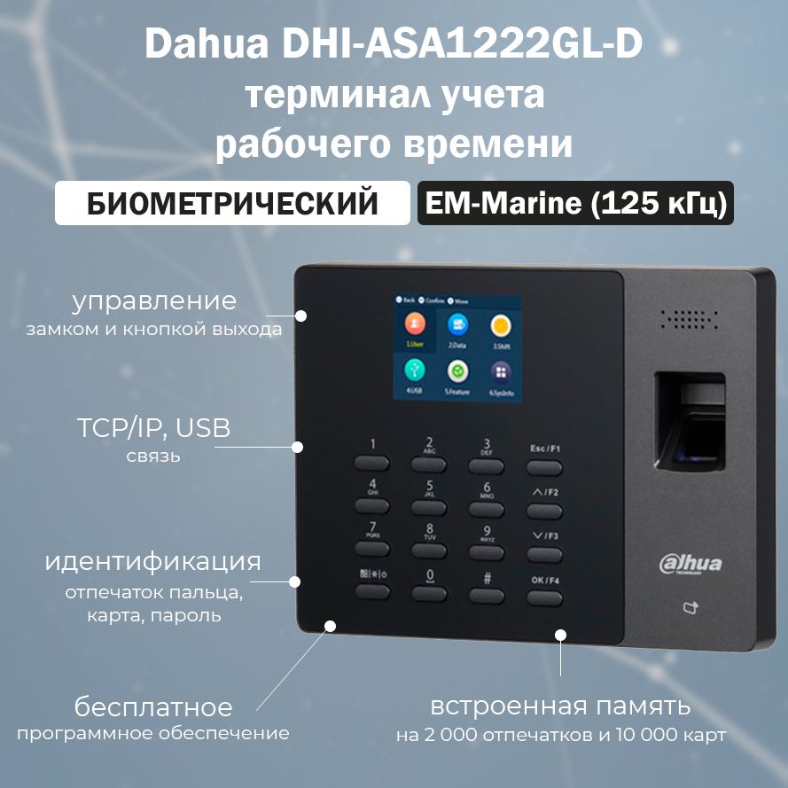 Терминал учета рабочего времени Dahua DHI-ASA1222GL-D по отпечаткам пальцев и карте EM-Marine