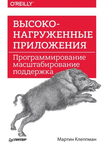 Высоконагруженные приложения. Программирование, масштабирование, поддержка (pdf+epub) | Клеппман Мартин | Электронная книга