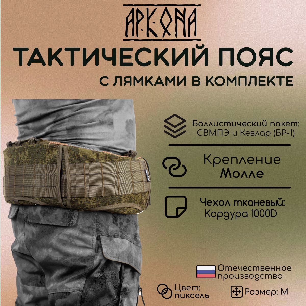 Тактический пояс с лямками и баллистическим пакетом БР-1 Пиксель M - АРКОНА