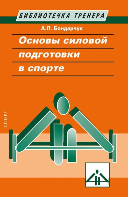 Основы силовой подготовки в спорте | Бондарчук Анатолий Павлович | Электронная книга