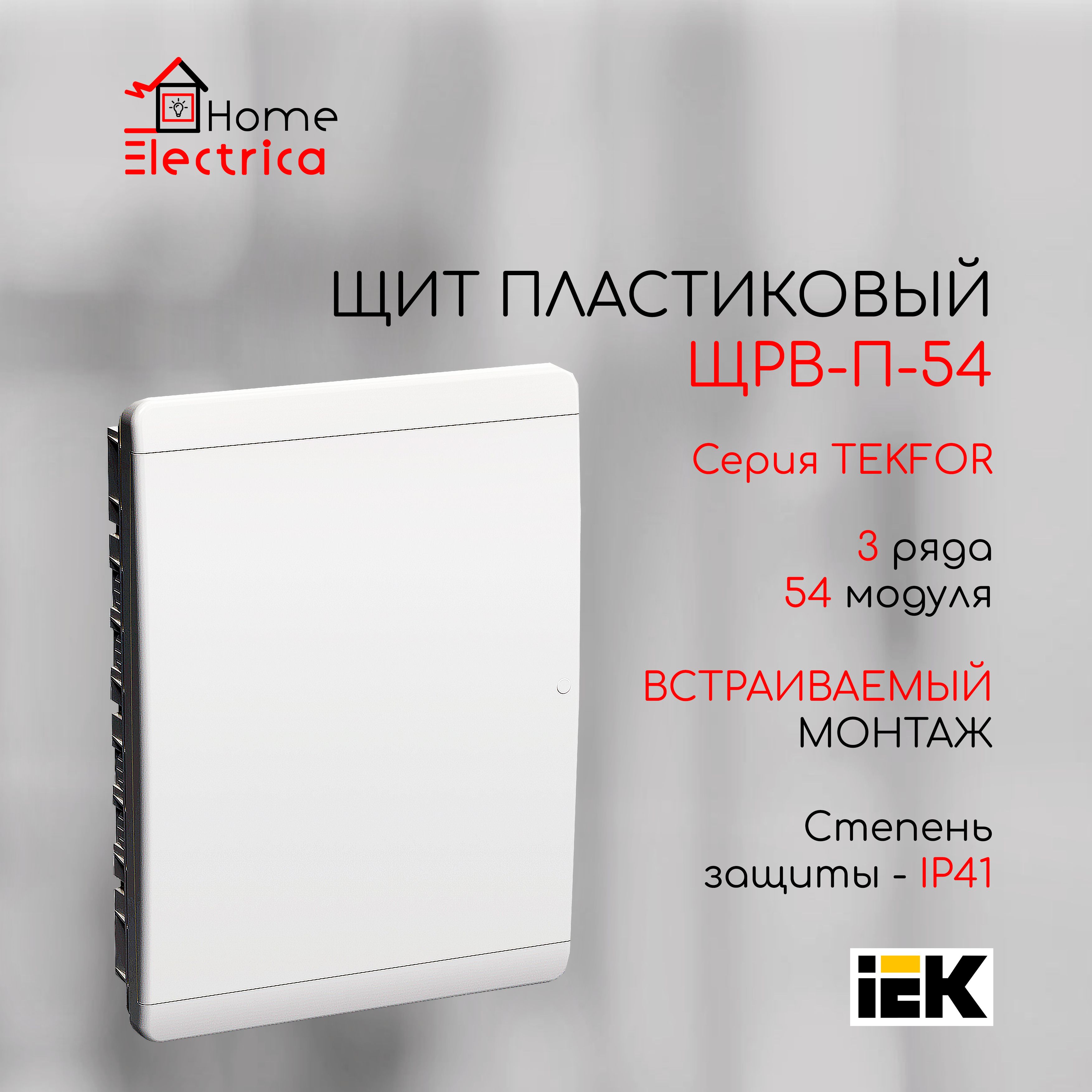 Щит встраиваемый серия Tekfor (Текфор) ЩРВ-П-54 IP41 54 модуля белая дверца IEK