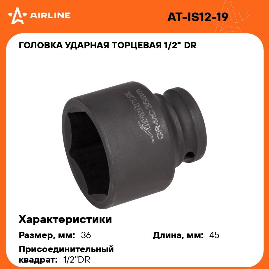 Головка ударная торцевая 1/2" DR шестигранная 36мм L 45 мм AIRLINE AT-IS12-19