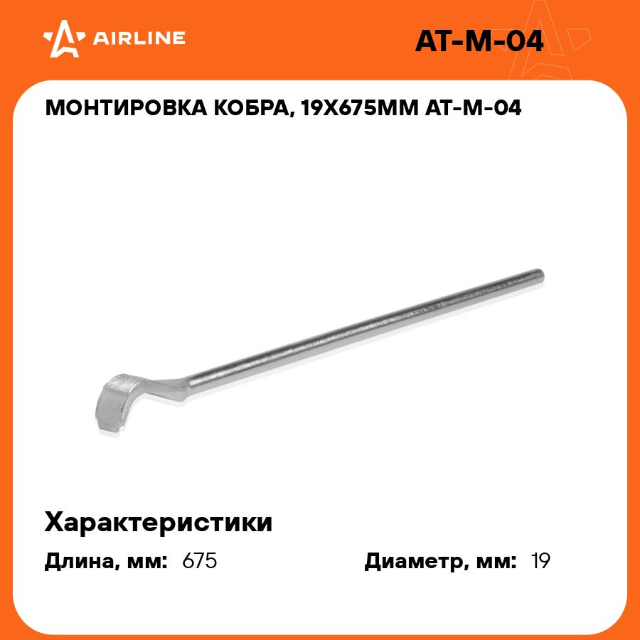 Монтировка кобра, 19х675мм AIRLINE AT-M-04