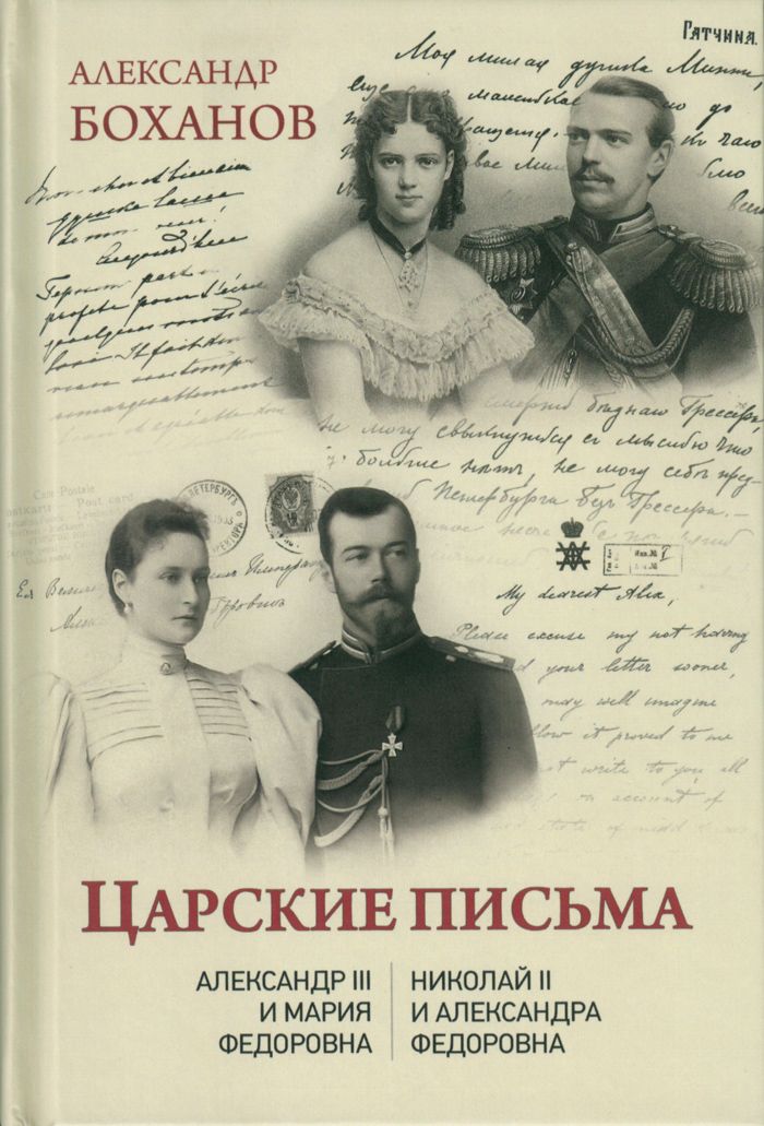 Царские письма. Александр III - Мария Фёдоровна. Николай II - Александра Фёдоровна | Боханов Александр Николаевич