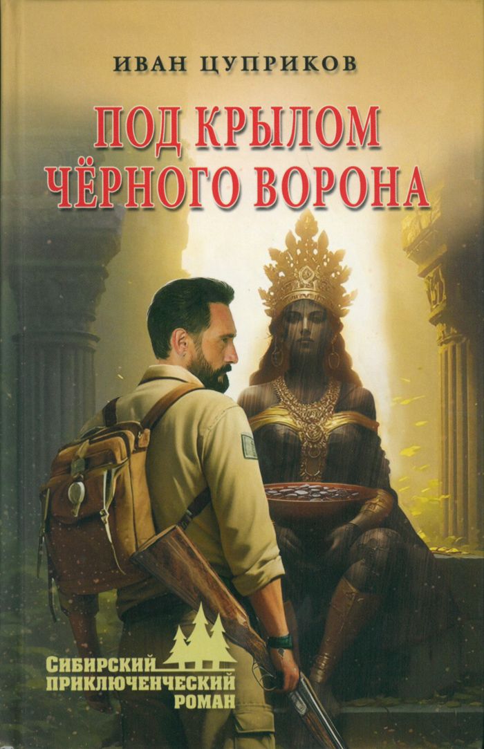 Под крылом чёрного ворона | Цуприков Иван Валентинович