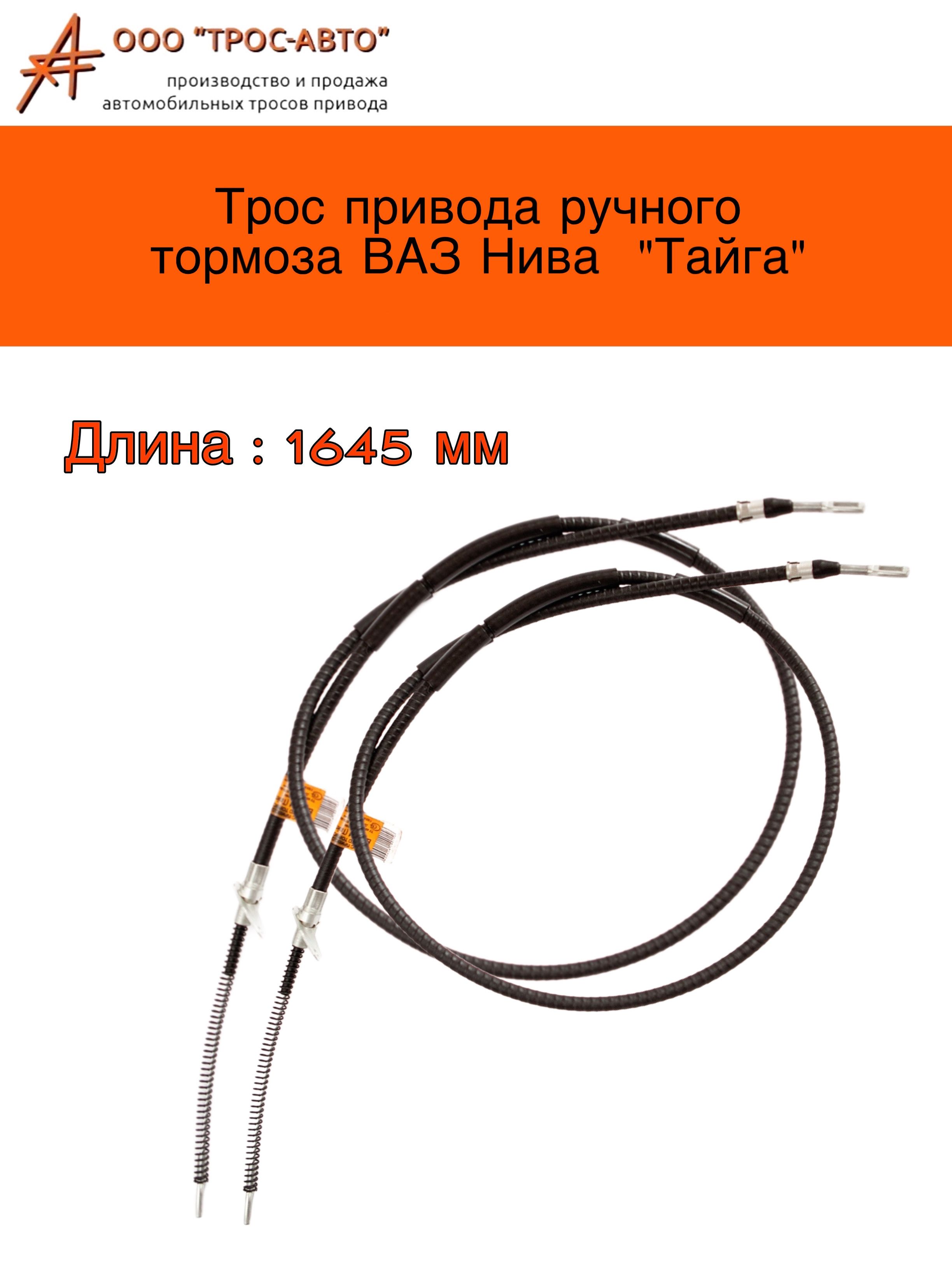 Трос привода ручного тормоза комплект ВАЗ Лада Нива Тайга 2131