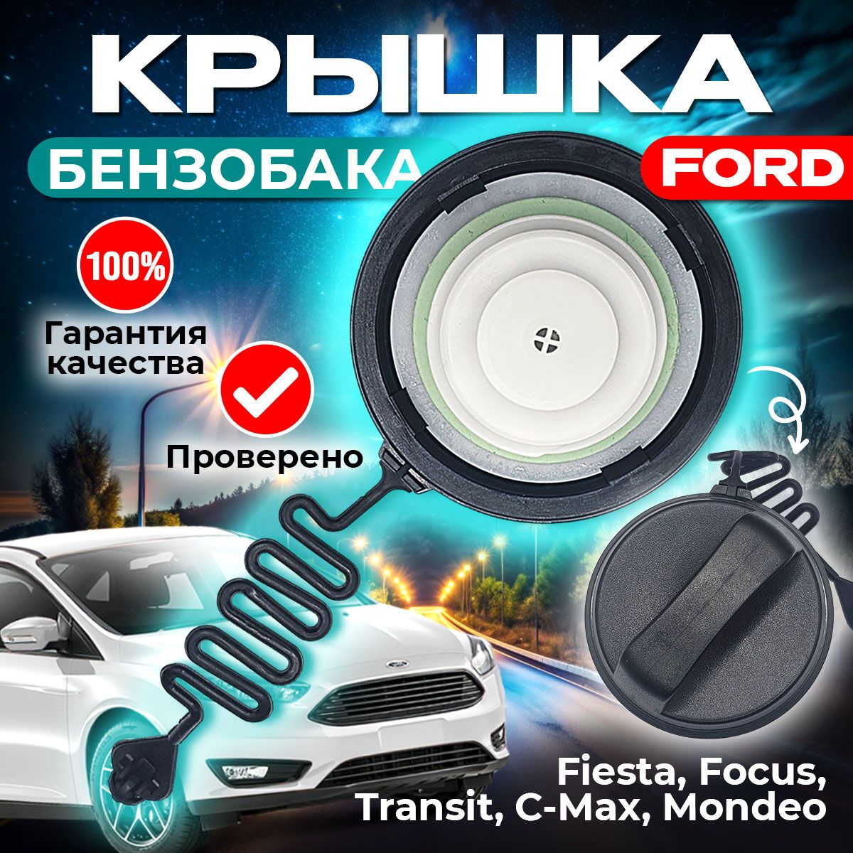 Ford Крышка бензобака