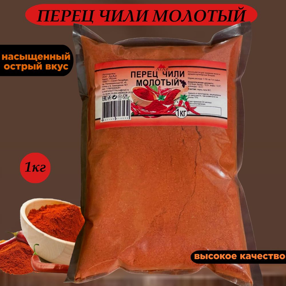 Перец ЧИЛИ (красный, молотый, острый), натуральный 1 кг