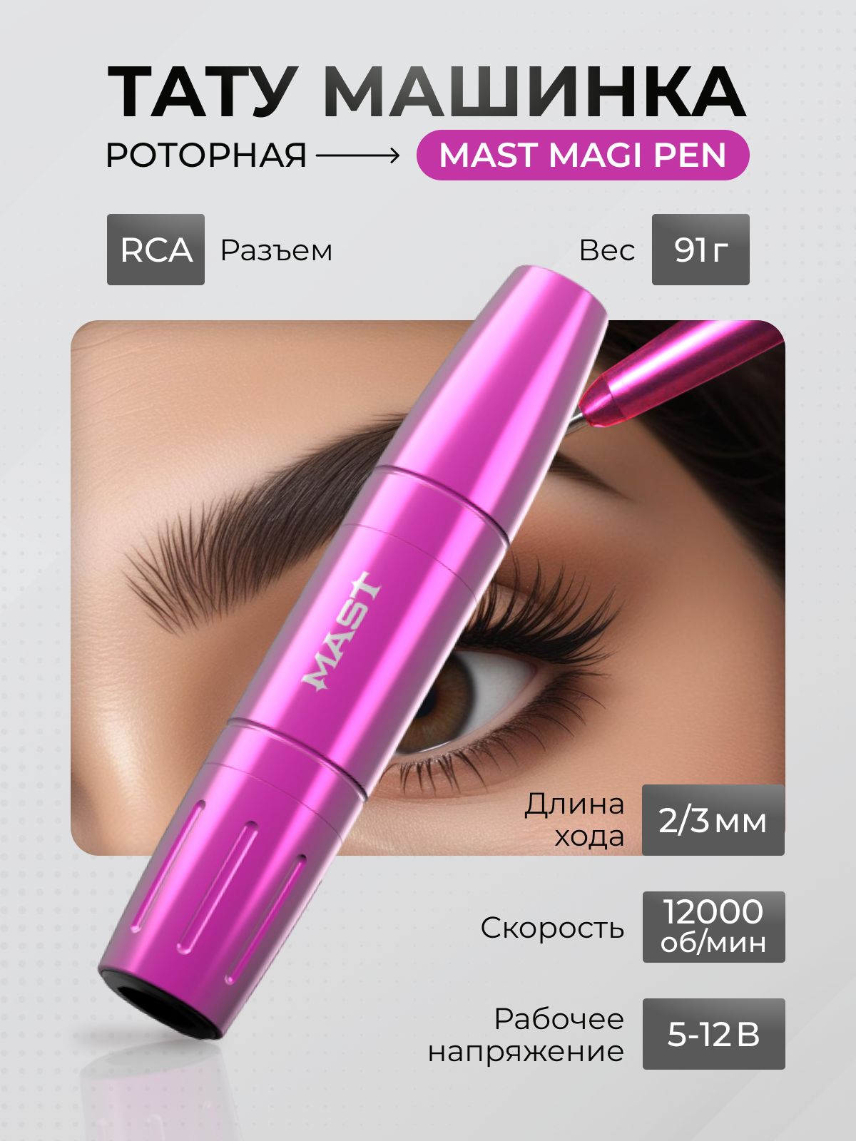 Mast Magi Pen Роторная тату машинка для татуажа и перманентного макияжа (Розовая)