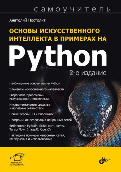 Основы искусственного интеллекта в примерах на Python | Постолит Анатолий Владимирович | Электронная книга