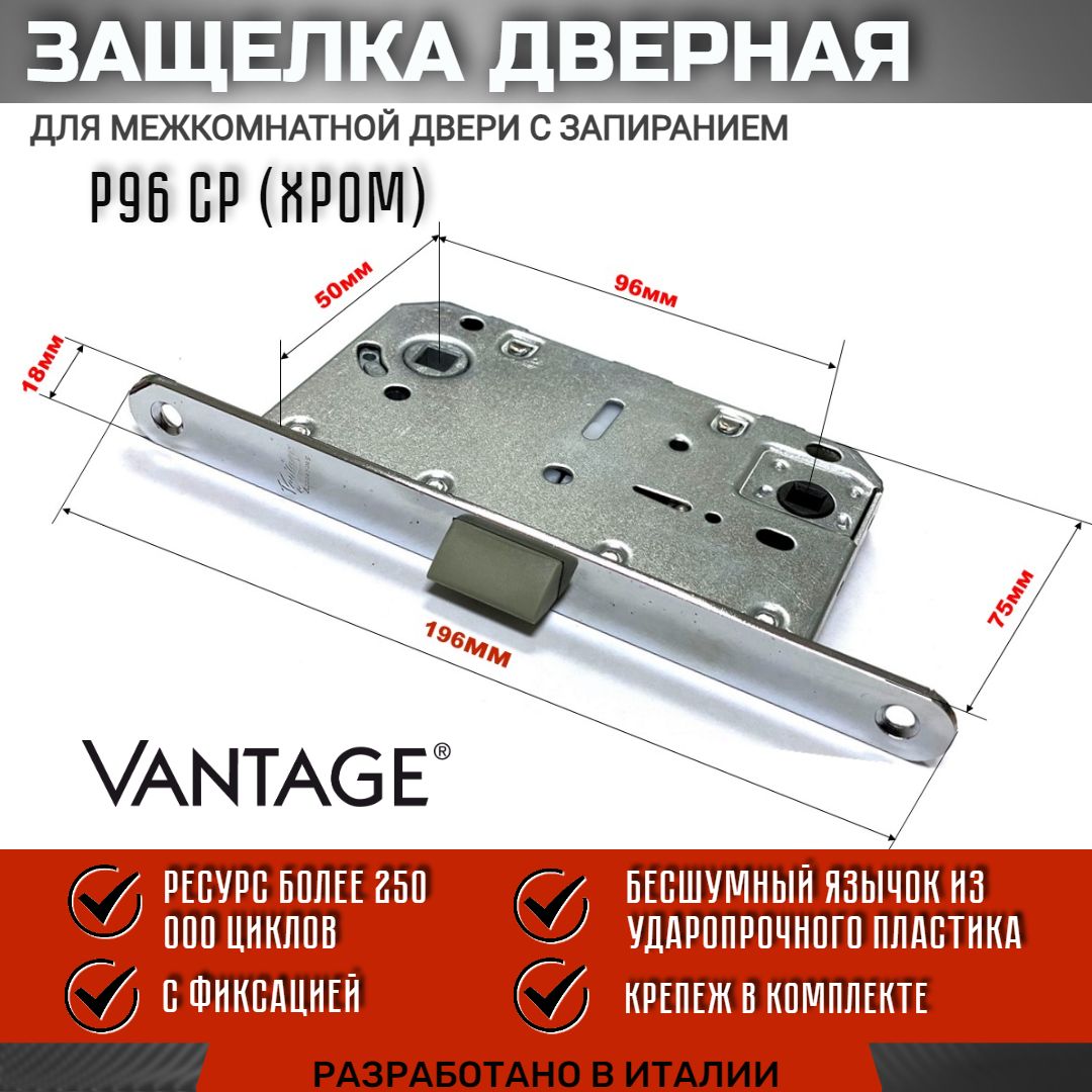 Защелка дверная межкомнатная бесшумная, под фиксатор, Vantage P96, CP хром