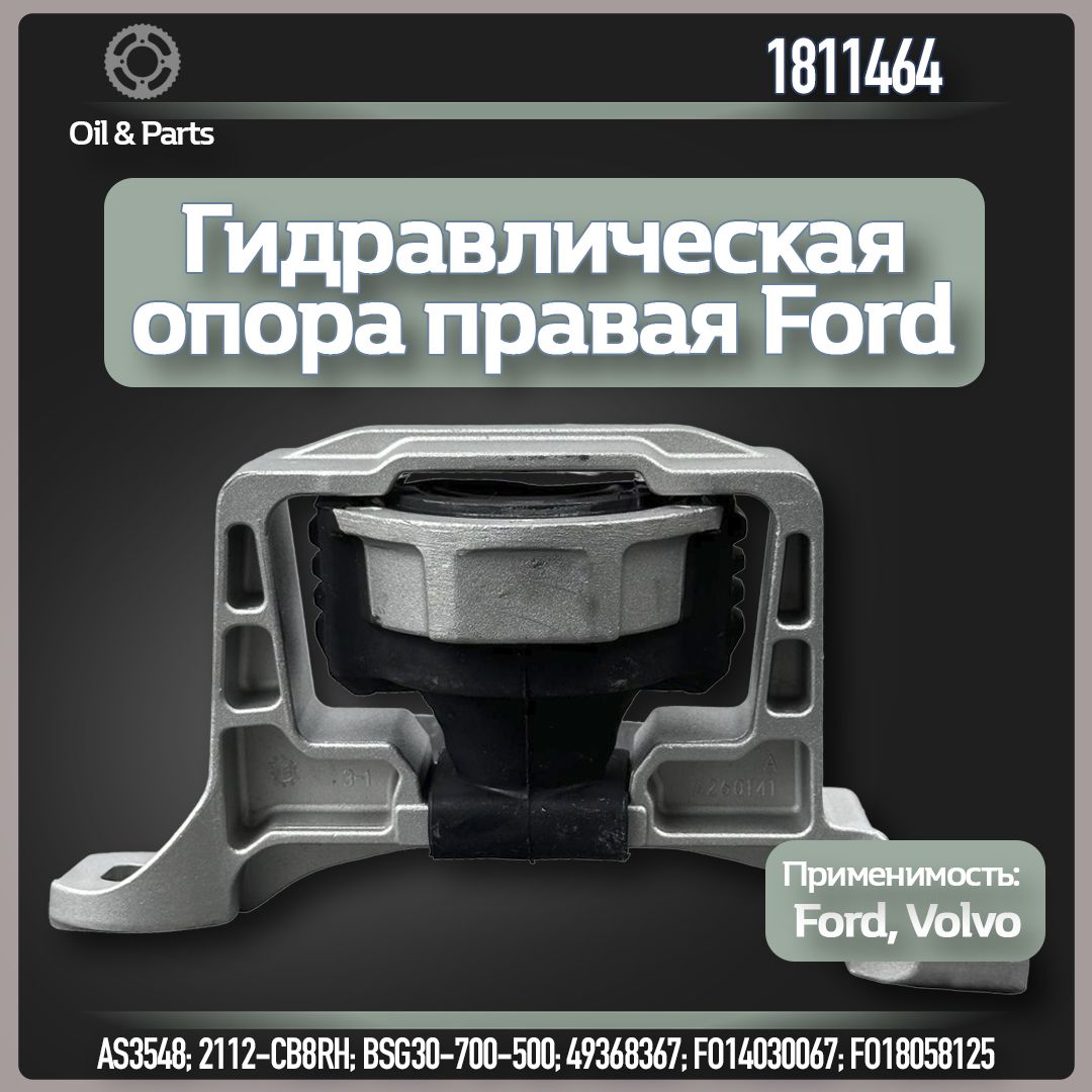 Опора гидравлическая Фокус 2,Фокус 3 правая верхняя 1.6, FORD C-Max,Focus-II/III Zetec-S (Duratec) VOLVO C30,S40,V50 1.6 07