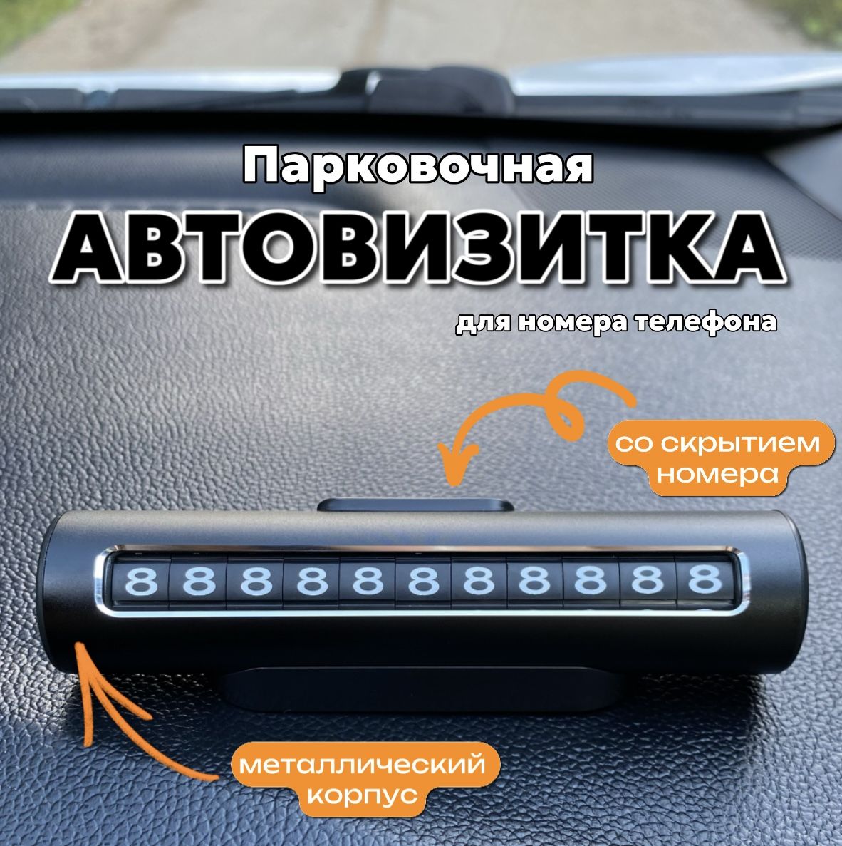 Автовизитка парковочная, держатель номера, номер телефона в автомобиль, табличка с номером в авто