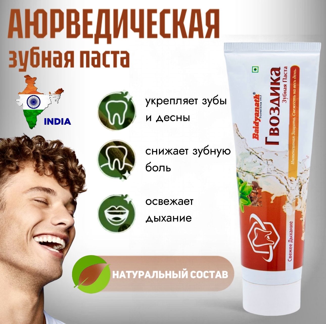 Аюрведическая зубная паста Гвоздика (toothpaste) Baidyanath Бэйдинат 100г Индия