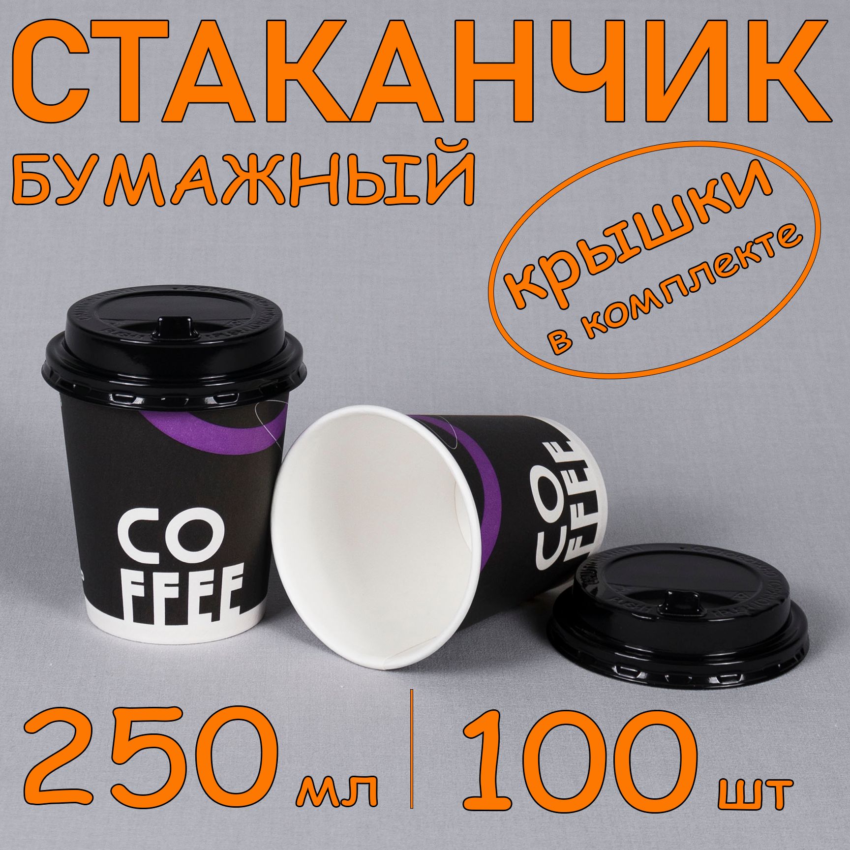 Стакан бумажный 250 мл 100 шт, "COFFEE", с черной крышкой, одноразовый. Для кофе, чая, холодных и горячих напитков