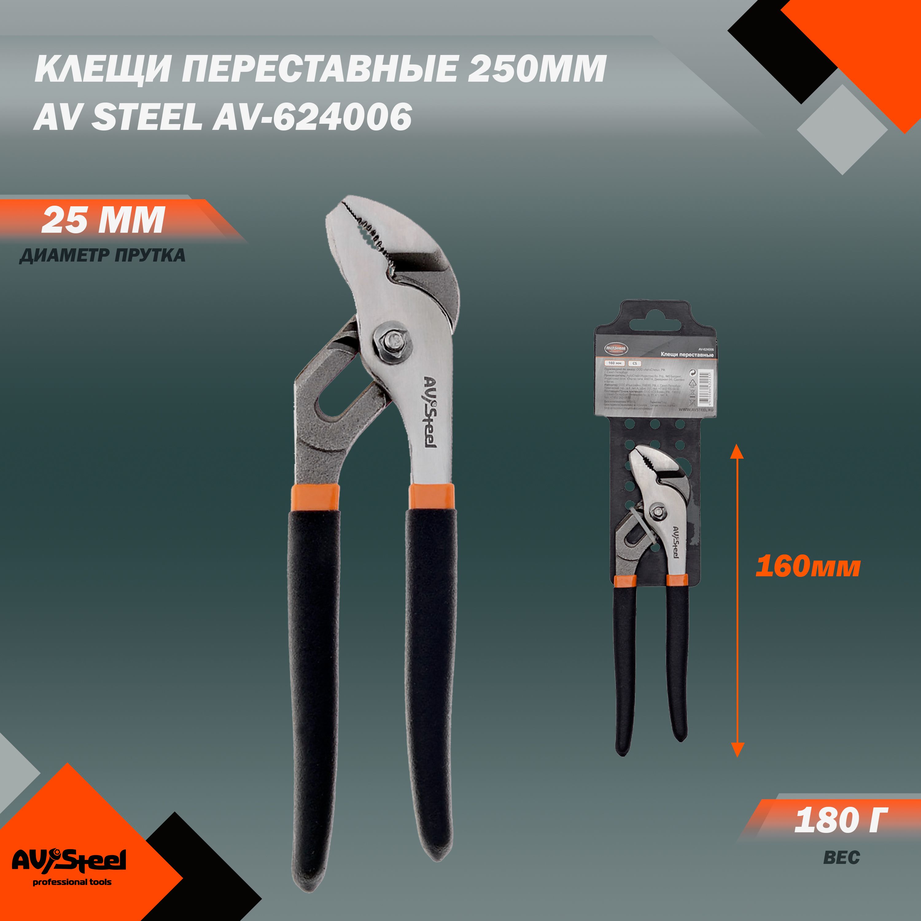 Клещи переставные 160мм AV Steel