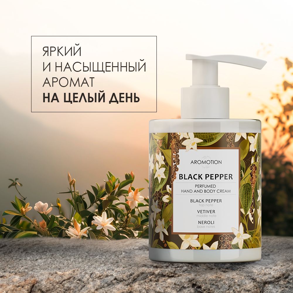 AROMOTIONПарфюмированныйкремдлятелаирукBlackpepper,300мл