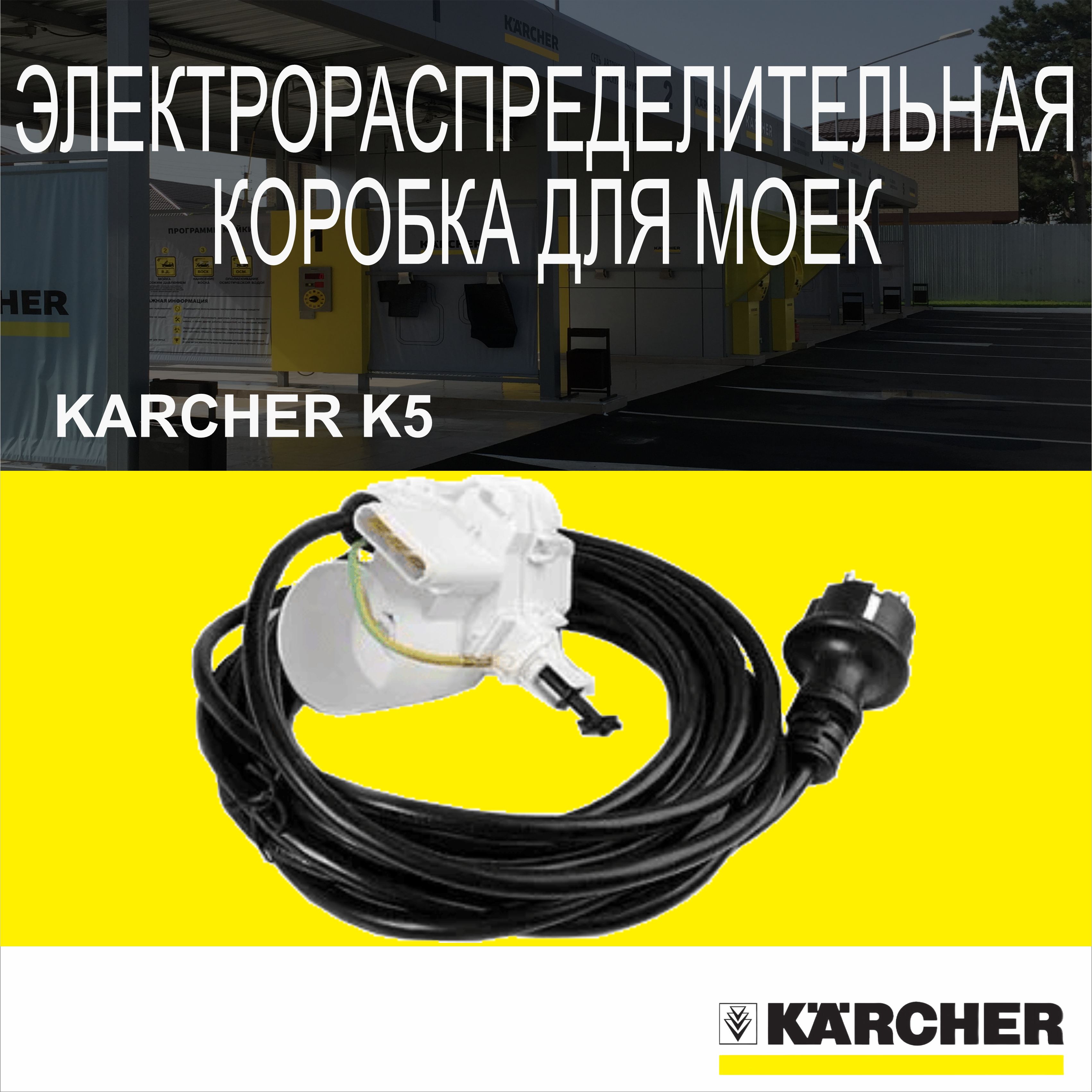 ЭлектрораспределительнаякоробкадлямоекKarcherK5