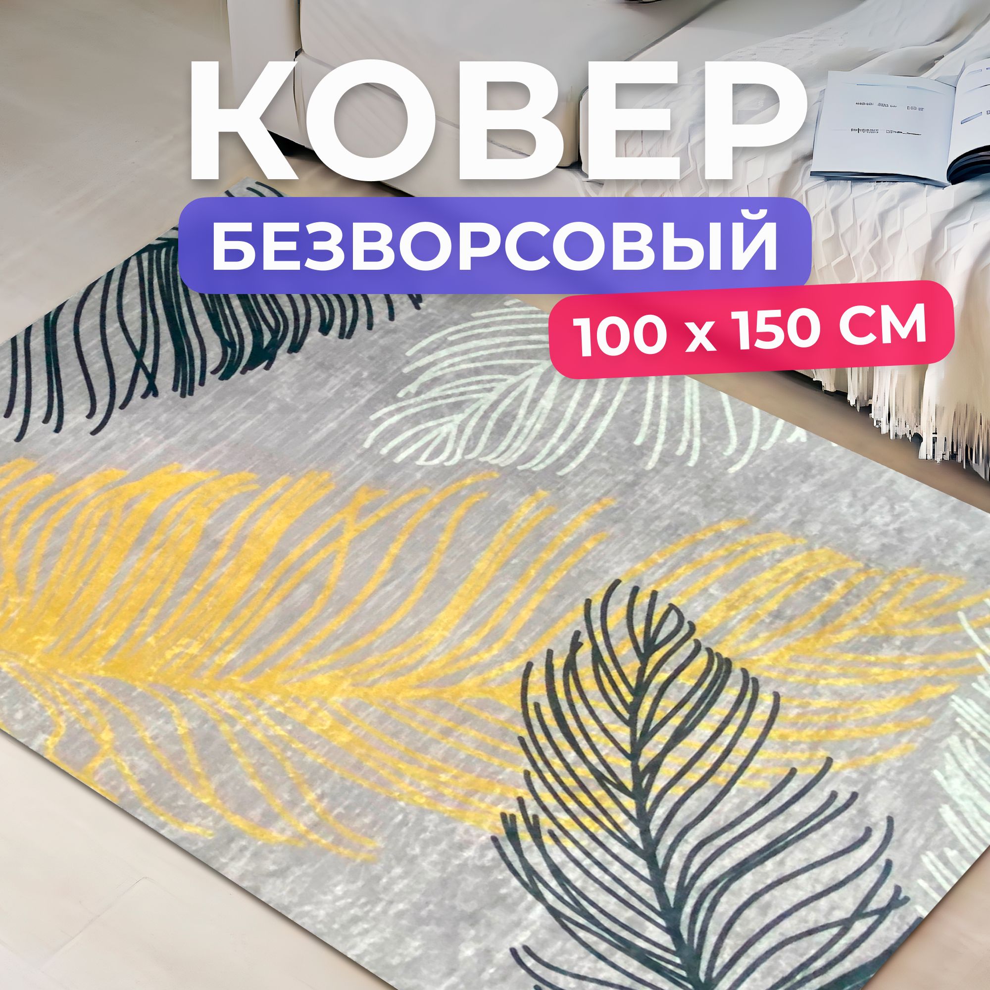 Ковернаполдлякомнаты100на150см