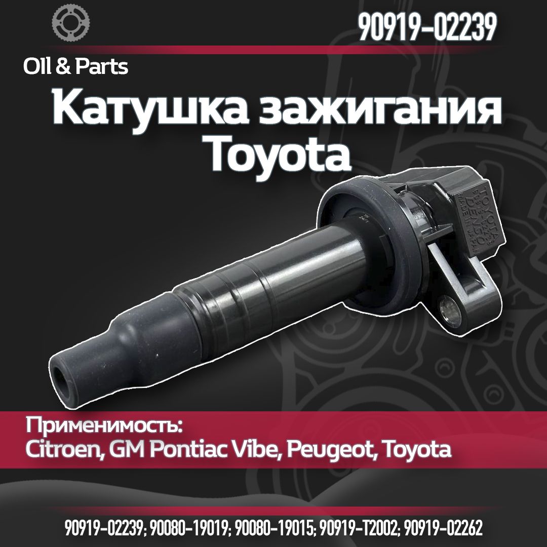 Катушка зажигания 90919-02239Toyota Тойота Королла Авенсис Аурис РАВ4 Калдина