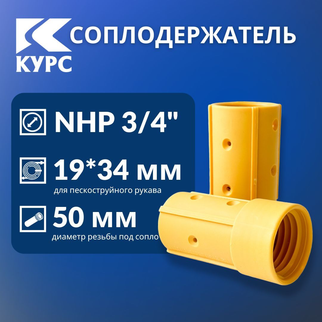 Соплодержатель пластик NHP 3/4 для пескоструйных рукавов