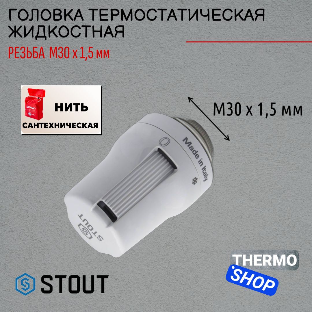 Головка термостатическая, жидкостная M30x1,5