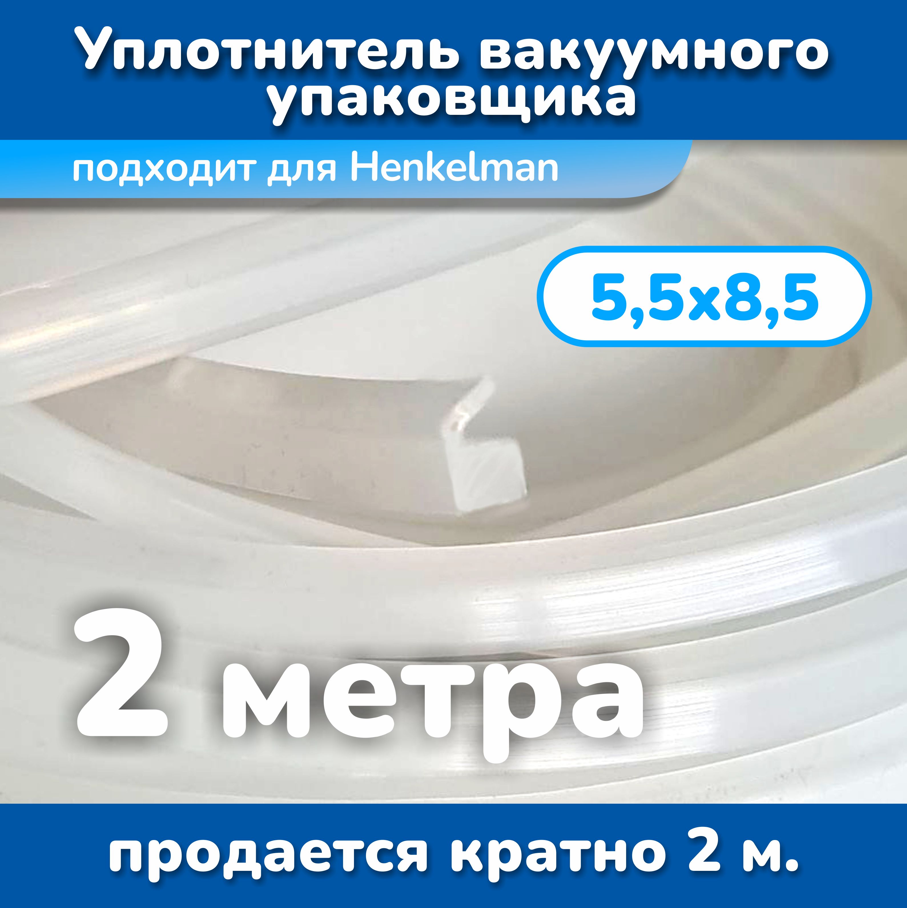 Уплотнитель вакуумного упаковщика для HENKELMAN 5,5х8,5 (2 метра)