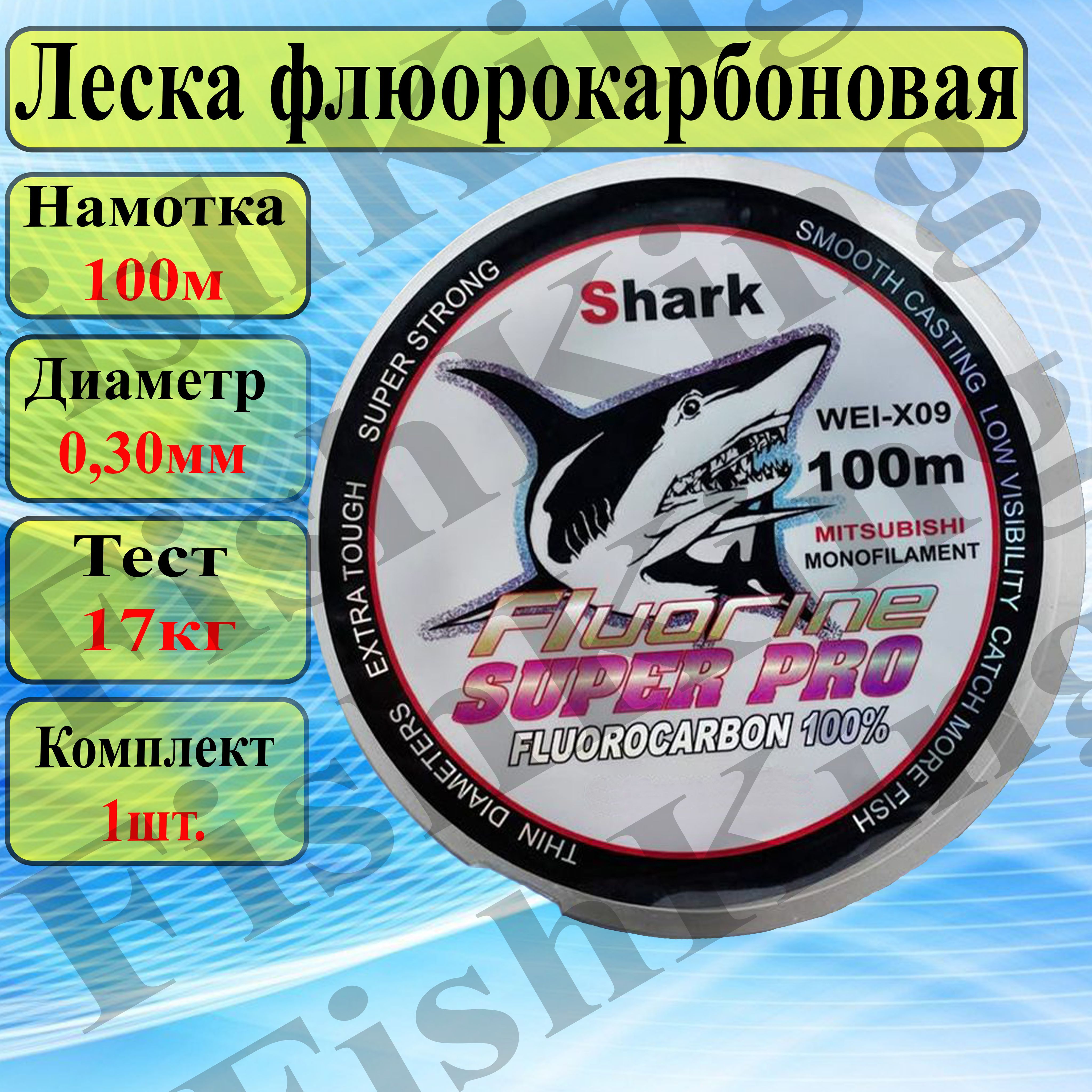 Универсальная Флюорокарбоновая 0.30мм/100м Леска Shark для ЛЕТНЕЙ и ЗИМНЕЙ рыбалки