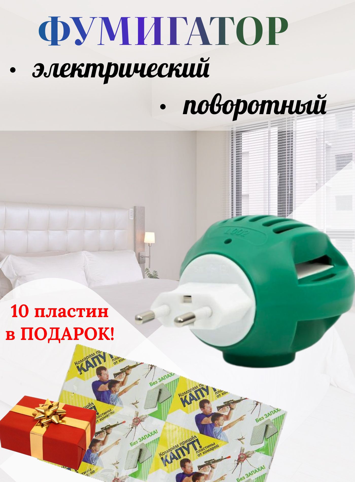Фумигатор...