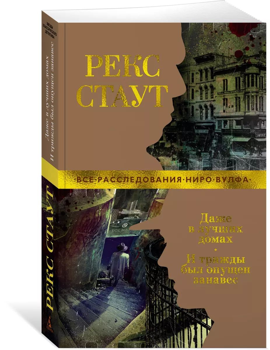 Ниро Вулф, страстный коллекционер орхидей, большой гурман, любитель пива и ...