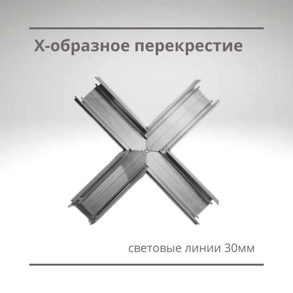 Перекрестие для световых линий 30мм Х-образное