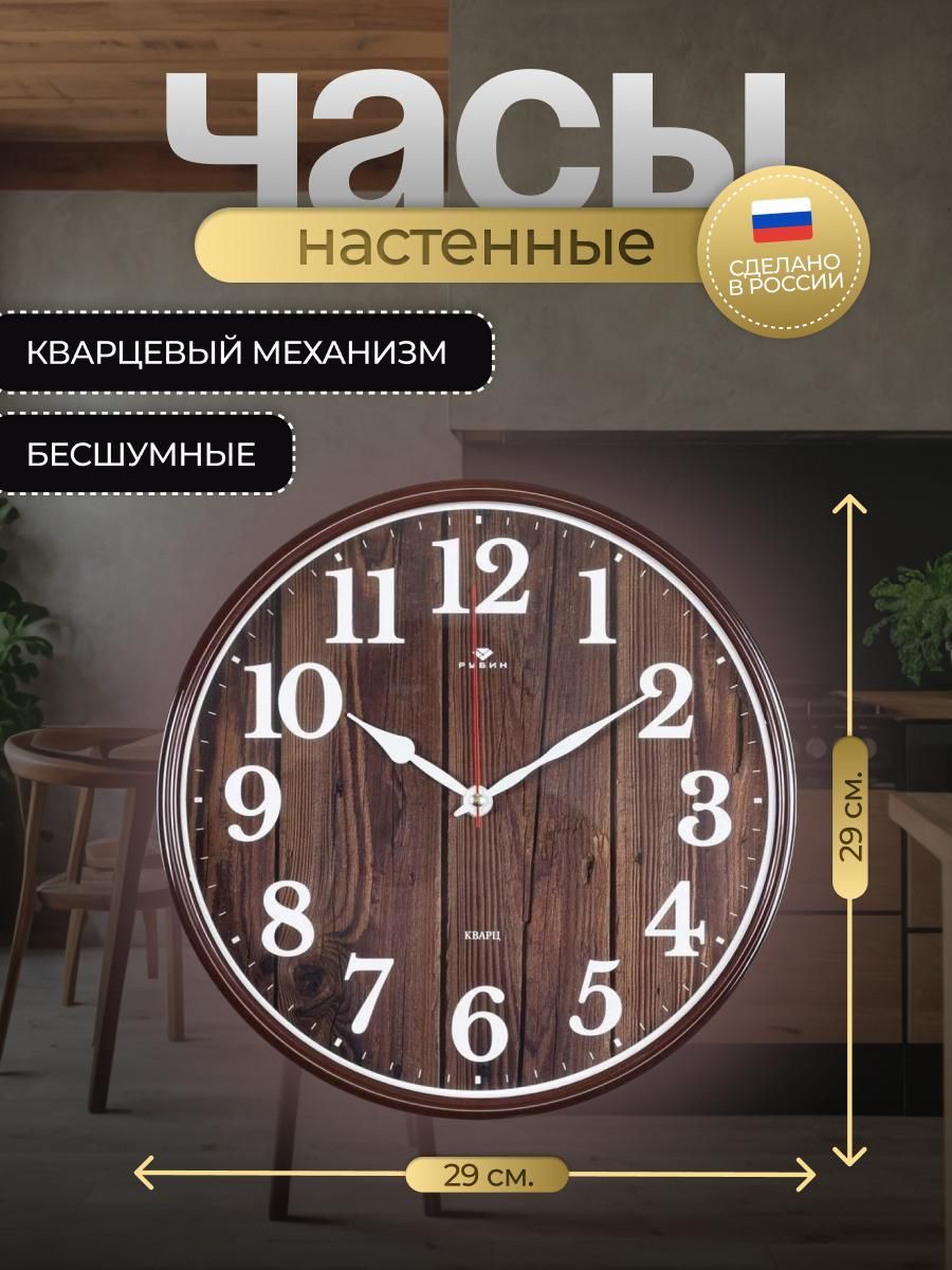 ЧасынастенныеРубинкруглые29см,корпускоричневый"Эко"(2940-002)