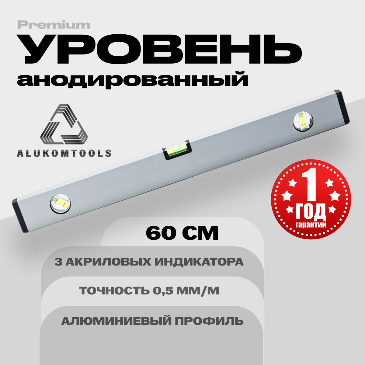 Уровень алюминиевый анодированный 40 см ALUKOMTOOLS PREMIUM