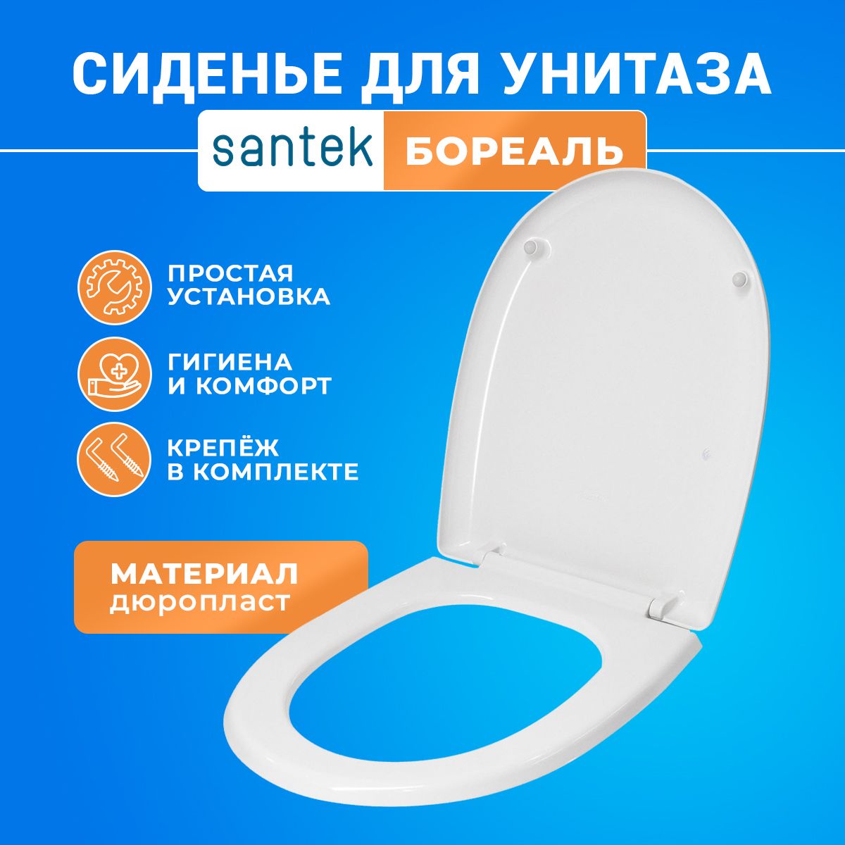 Крышка - Сиденье для унитаза Santek - Бореаль дюропласт 1WH106915