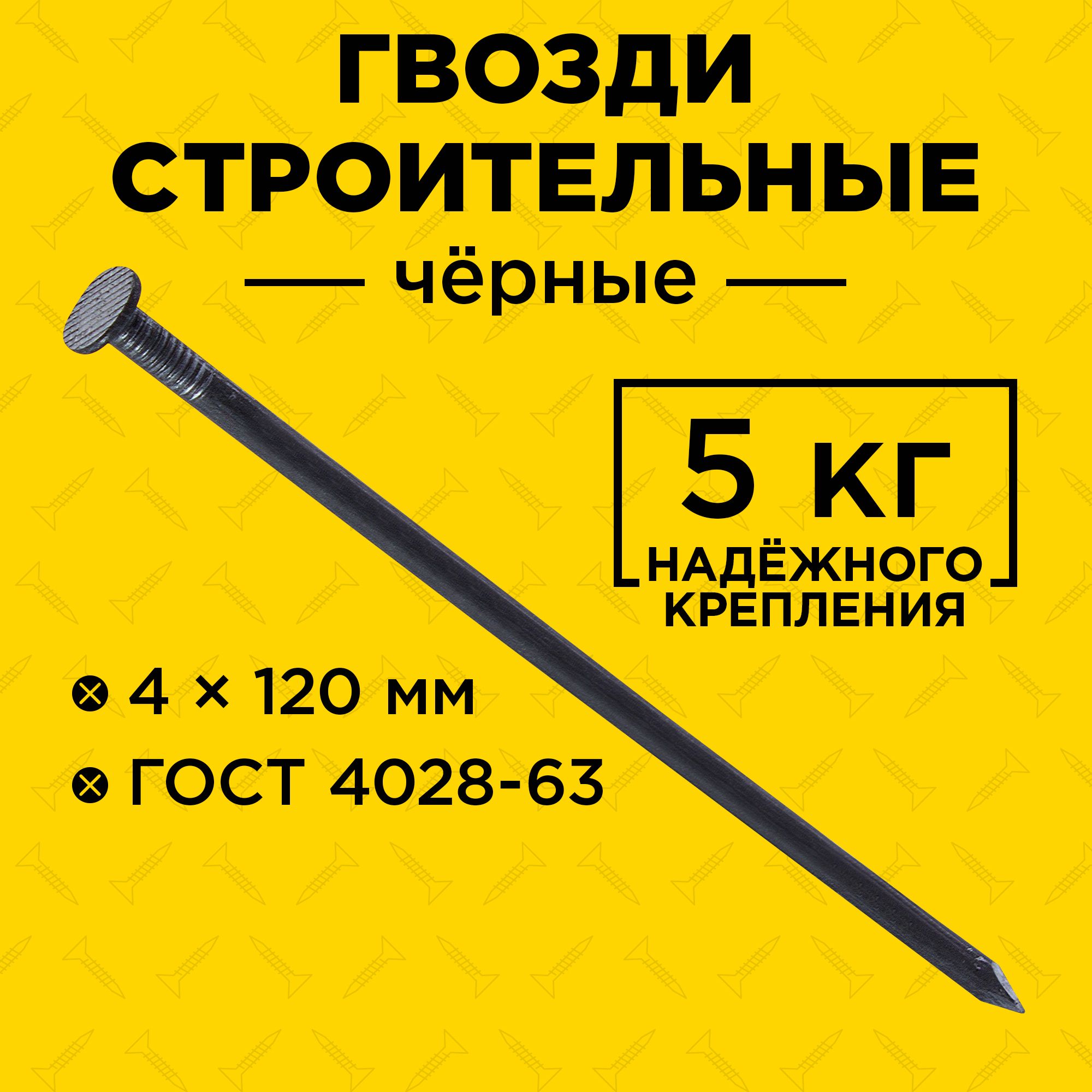 Гвоздистроительныечёрные4.0х120ГОСТ4028-63