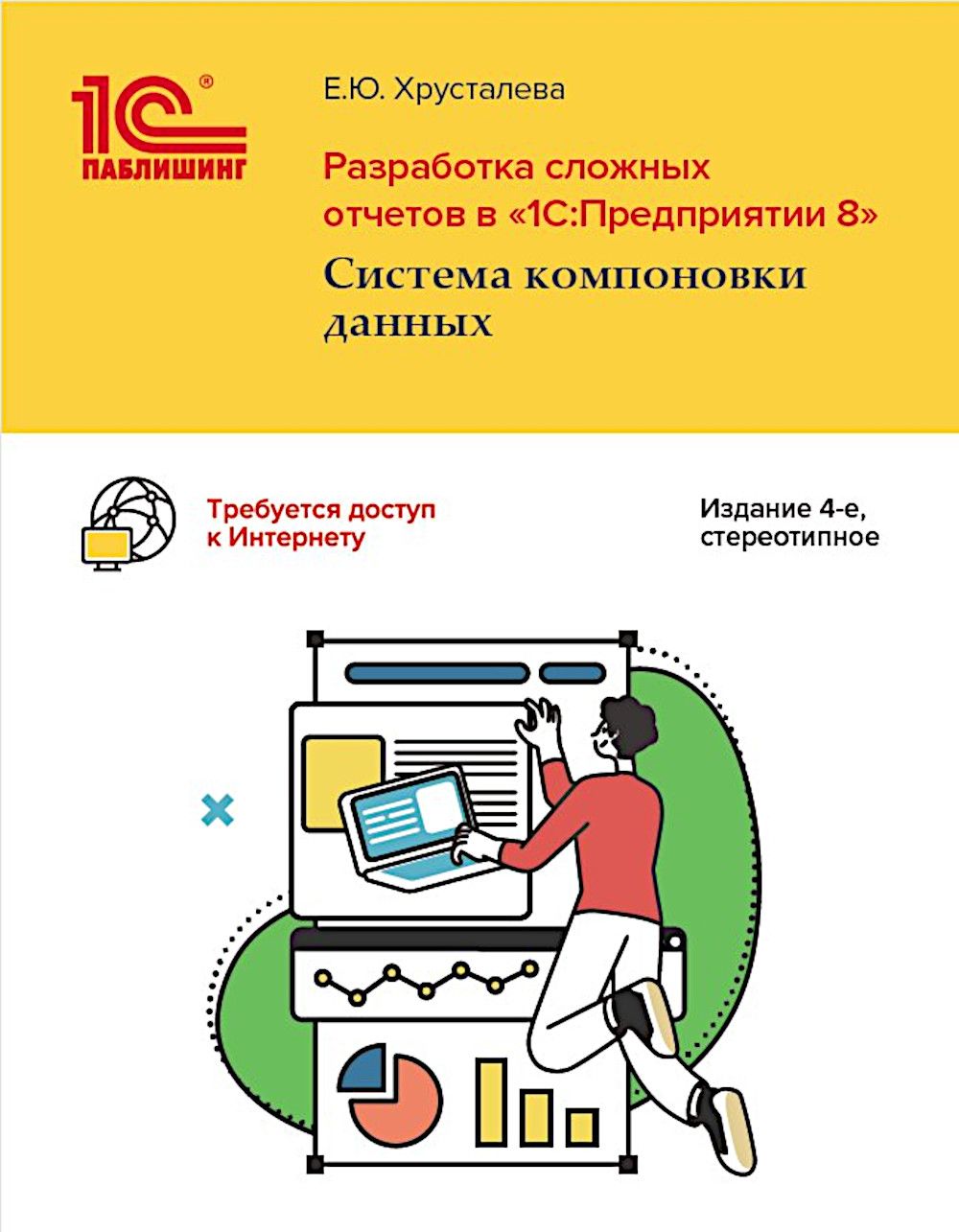 Разработка сложных отчетов в "1С. Предприятии 8". Система компоновки данных. 4-е изд., стер | Хрусталева Елена Юрьевна