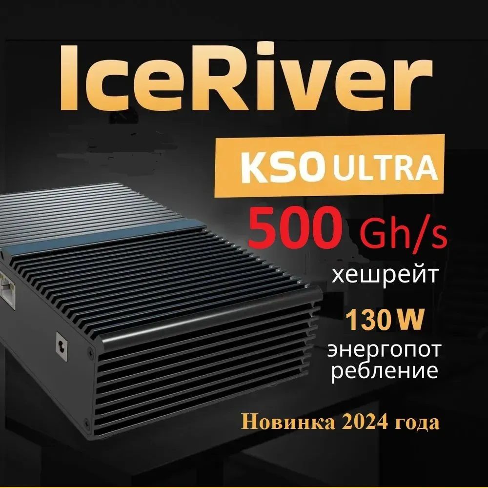 МайнердомашнийIceRiverKS0Ultra500GH/S130W2024года