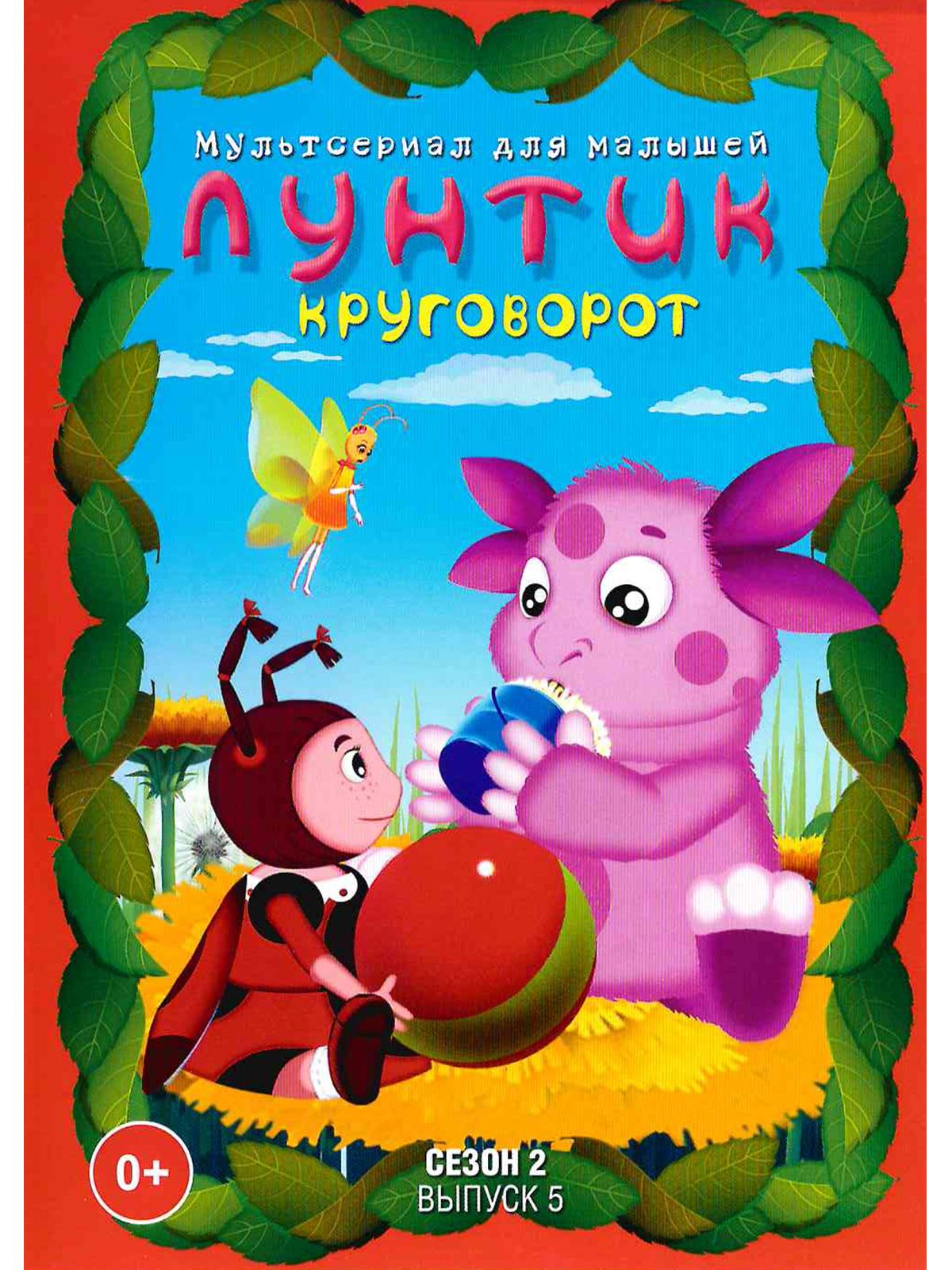 Лунтик/Сезон 2/Выпуск 5: Круговорот. Сборник мультфильмов на DVD