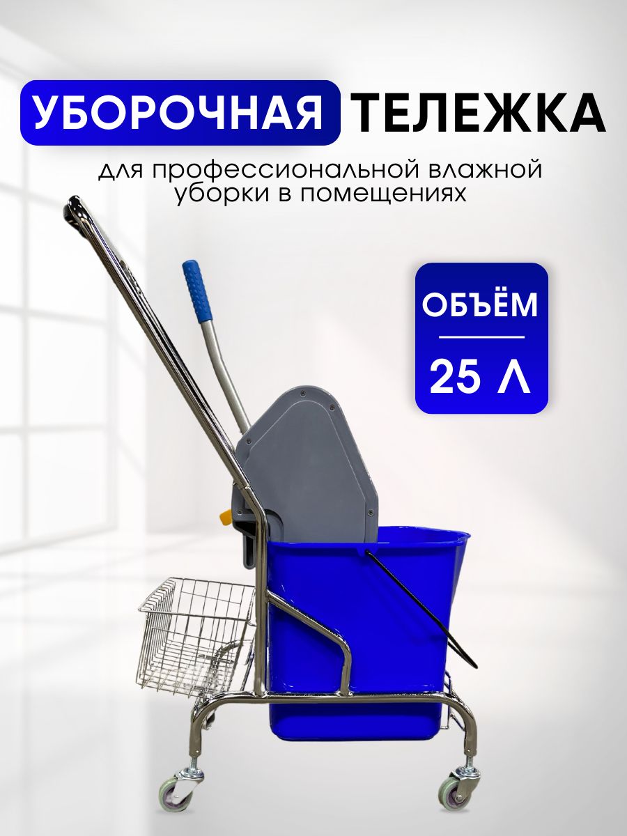 Тележка уборочная с отжимом, ведро 25л