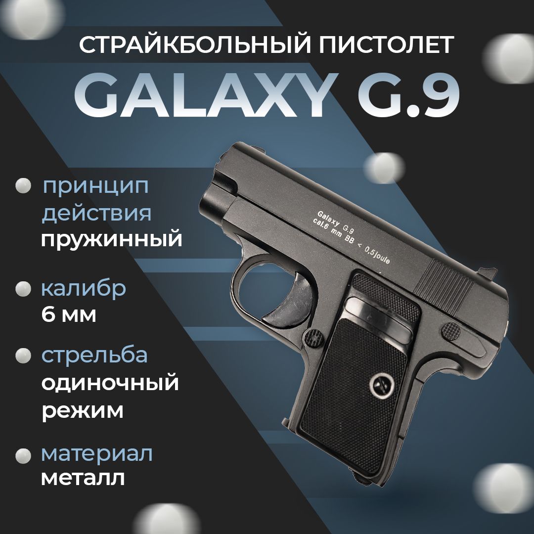 ПневматическийпистолетGalaxy"G.9",пружинный,6мм