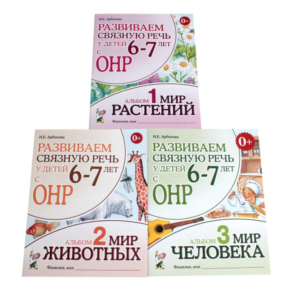 Развиваем связную речь у детей 6-7 лет с ОНР. (комплект из 3-х альбомов) | Арбекова Нелли Евгеньевна