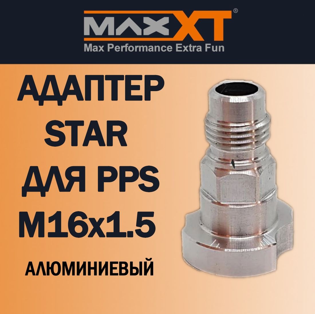 Адаптер STAR для PPS (М16х1.5) Walcom Genesi, Kombat, (алюминиевый)