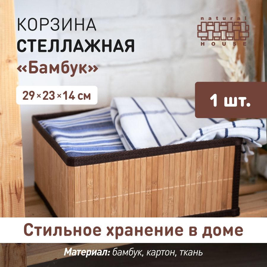 Корзина плетеная Natural House 29х23 см / корзина для хранения и декора 9,3 л / цвет коричневый